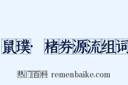 鼠璞·楮券源流组词是什么意思的图片